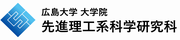 広島大学大学院先進理工系科学研究科